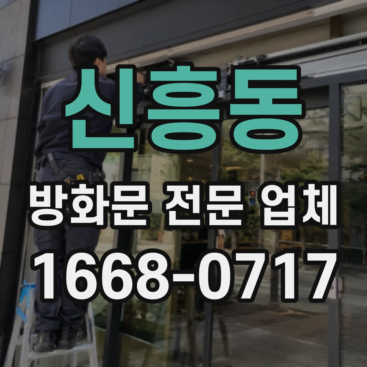 신흥동 방화문 전문 업체