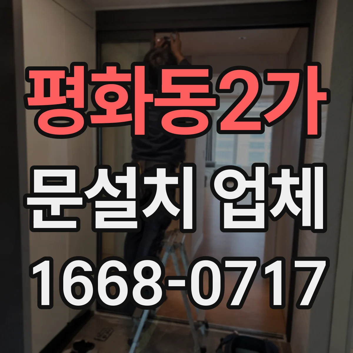 평화동2가 문설치 업체
