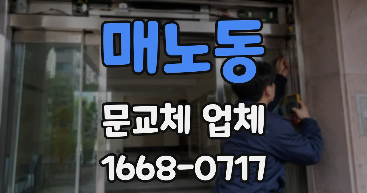 매노동 문교체 업체