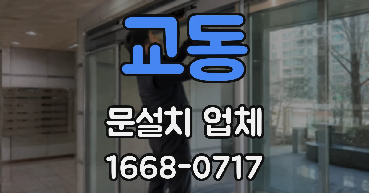 교동 문설치 업체
