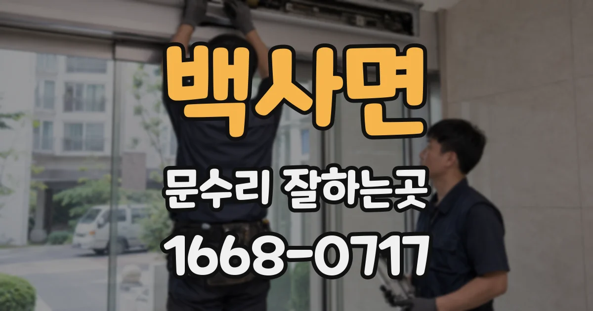 백사면 문수리 잘하는곳