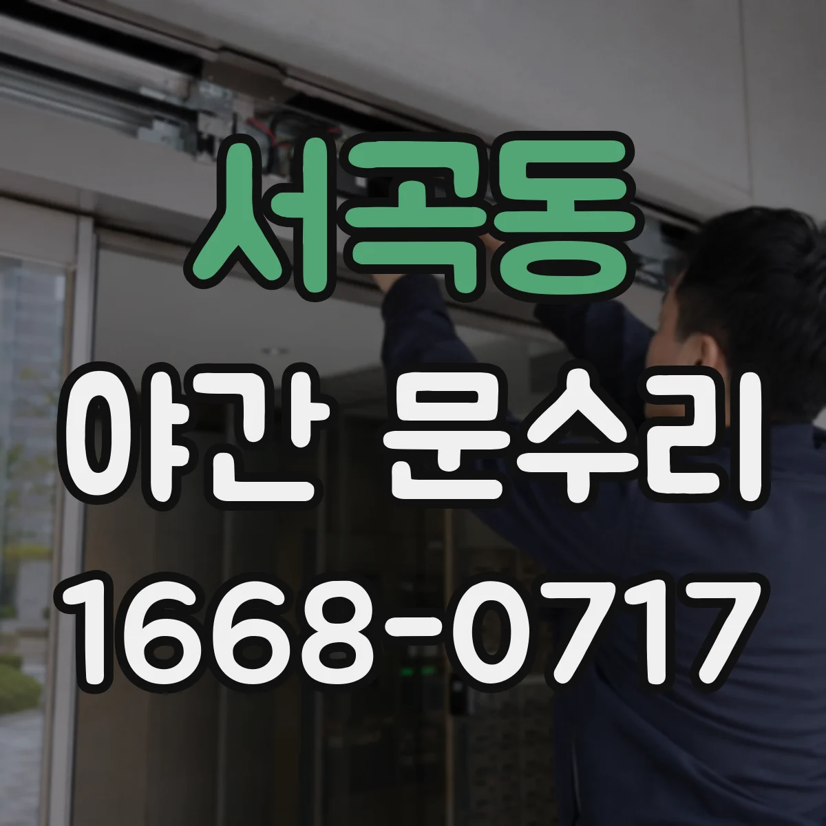 서곡동 야간 문수리
