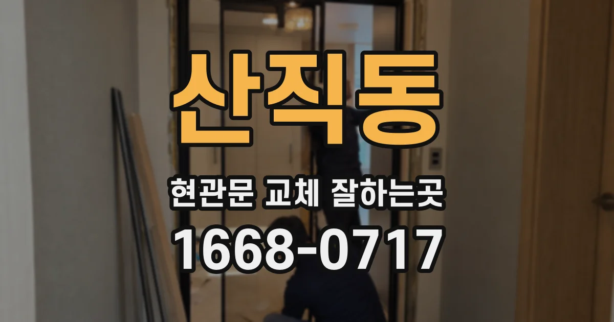 산직동 현관문 교체 잘하는곳