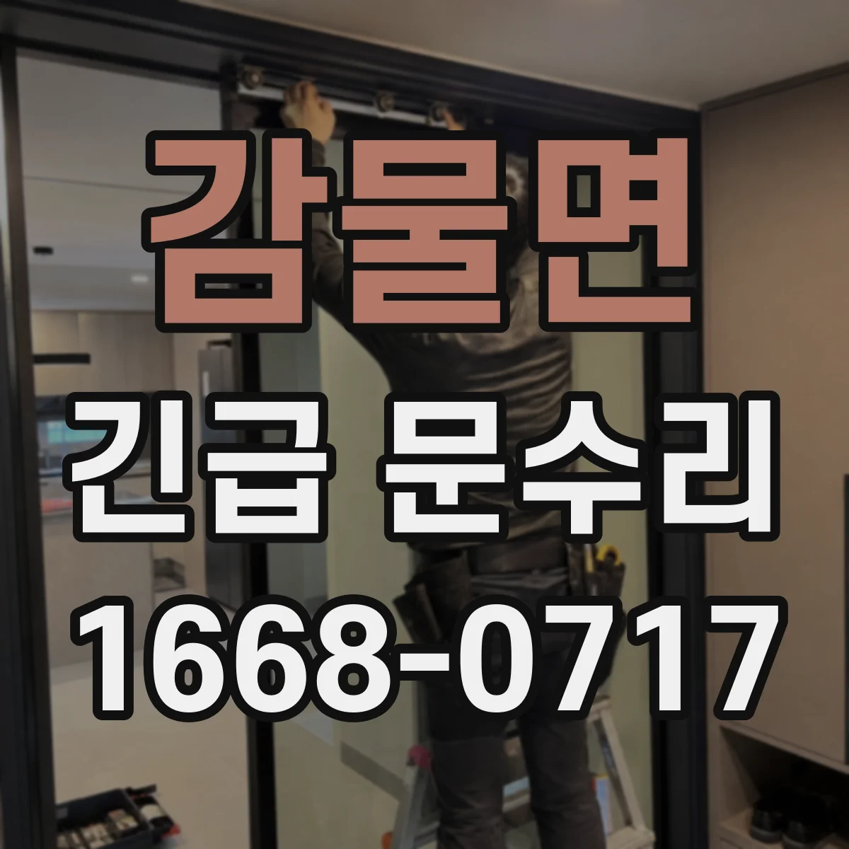 감물면 긴급 문수리