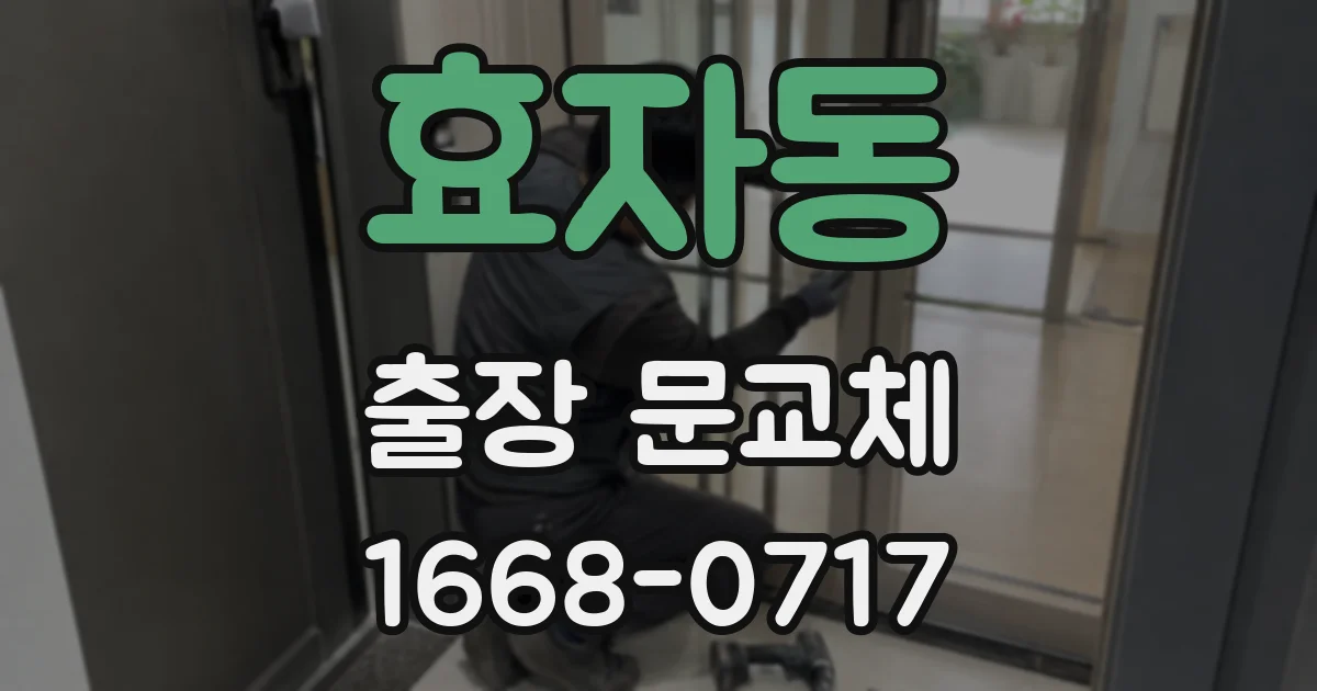 효자동 출장 문교체