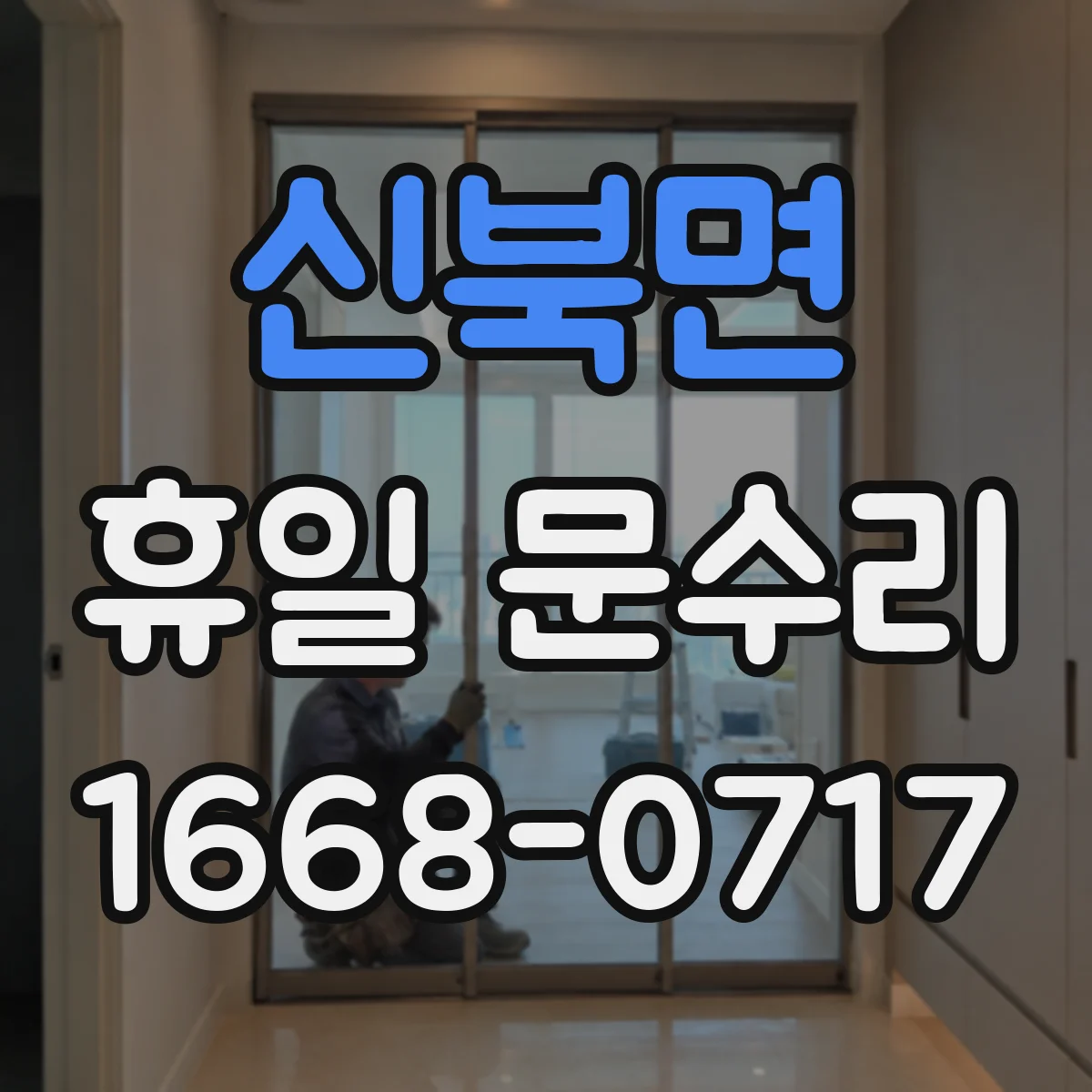 신북면 휴일 문수리