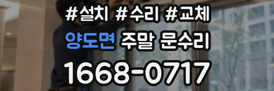 양도면 주말 문수리