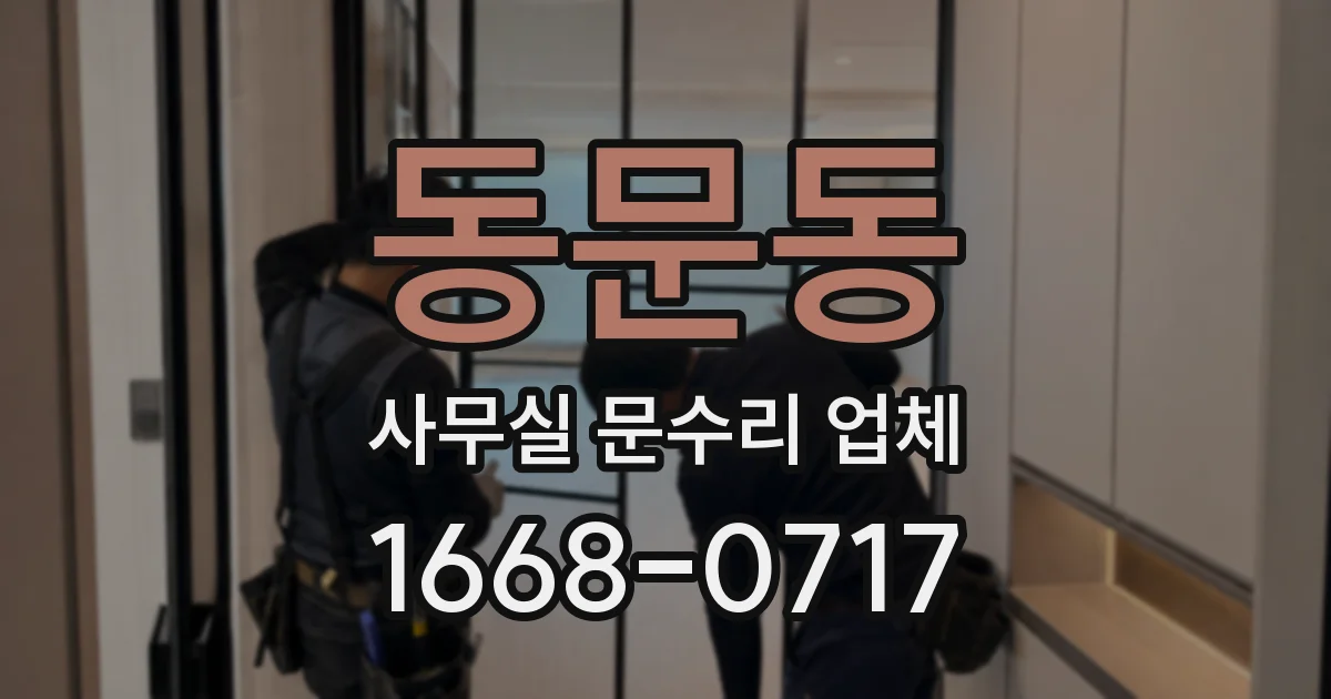 동문동 사무실 문수리 업체