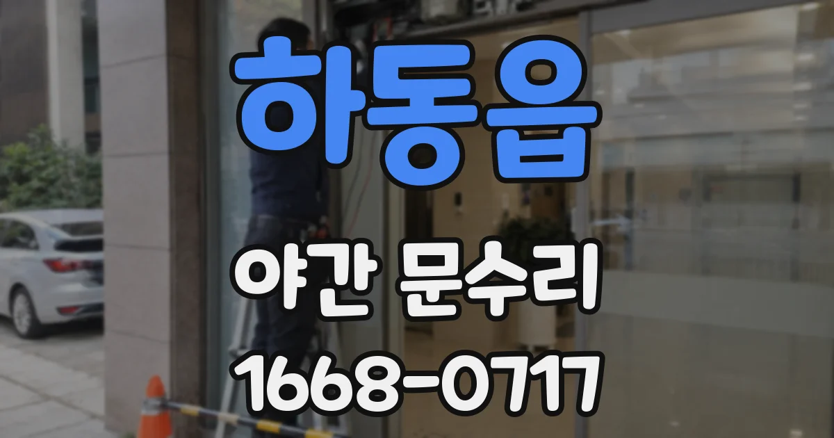 하동읍 야간 문수리
