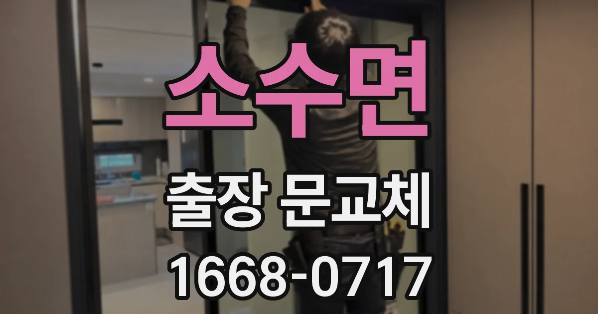 소수면 출장 문교체
