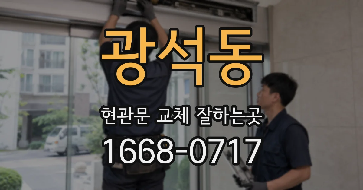 광석동 현관문 교체 잘하는곳
