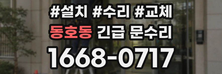동호동 긴급 문수리
