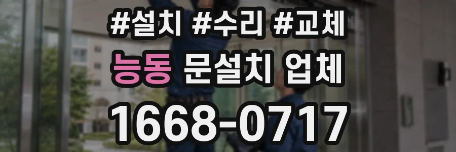 능동 문설치 업체