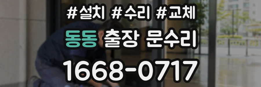 동동 출장 문수리