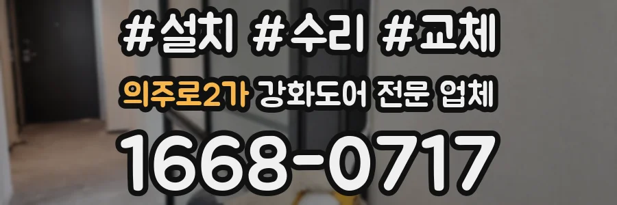 의주로2가 강화도어 전문 업체