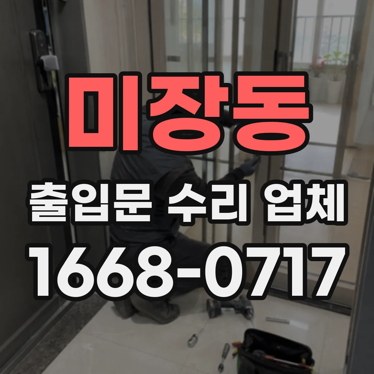 미장동 출입문 수리 업체