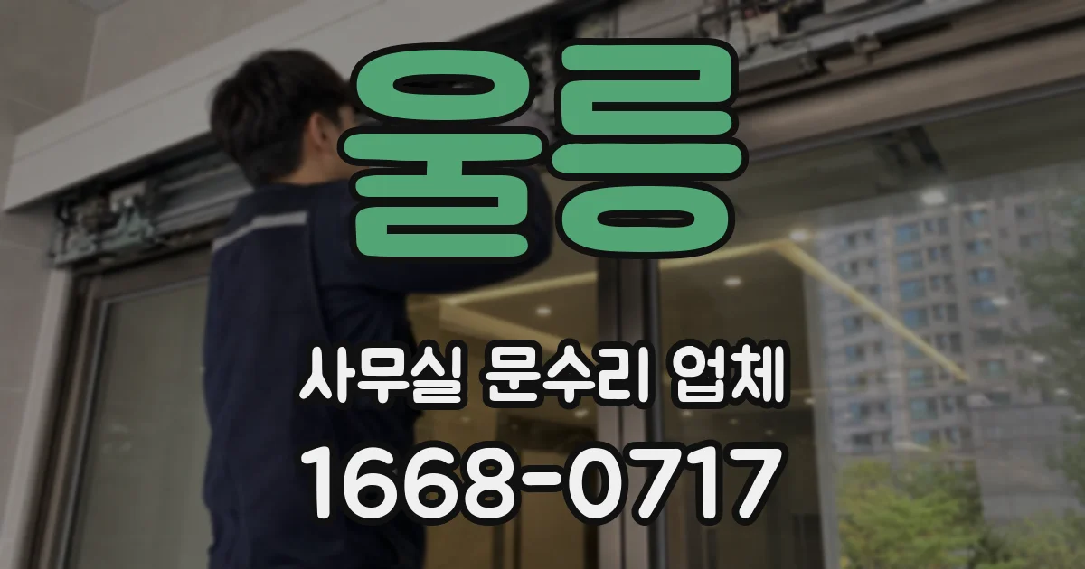 울릉 사무실 문수리 업체