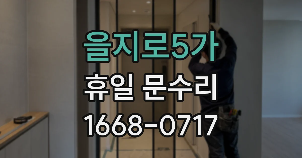 을지로5가 휴일 문수리