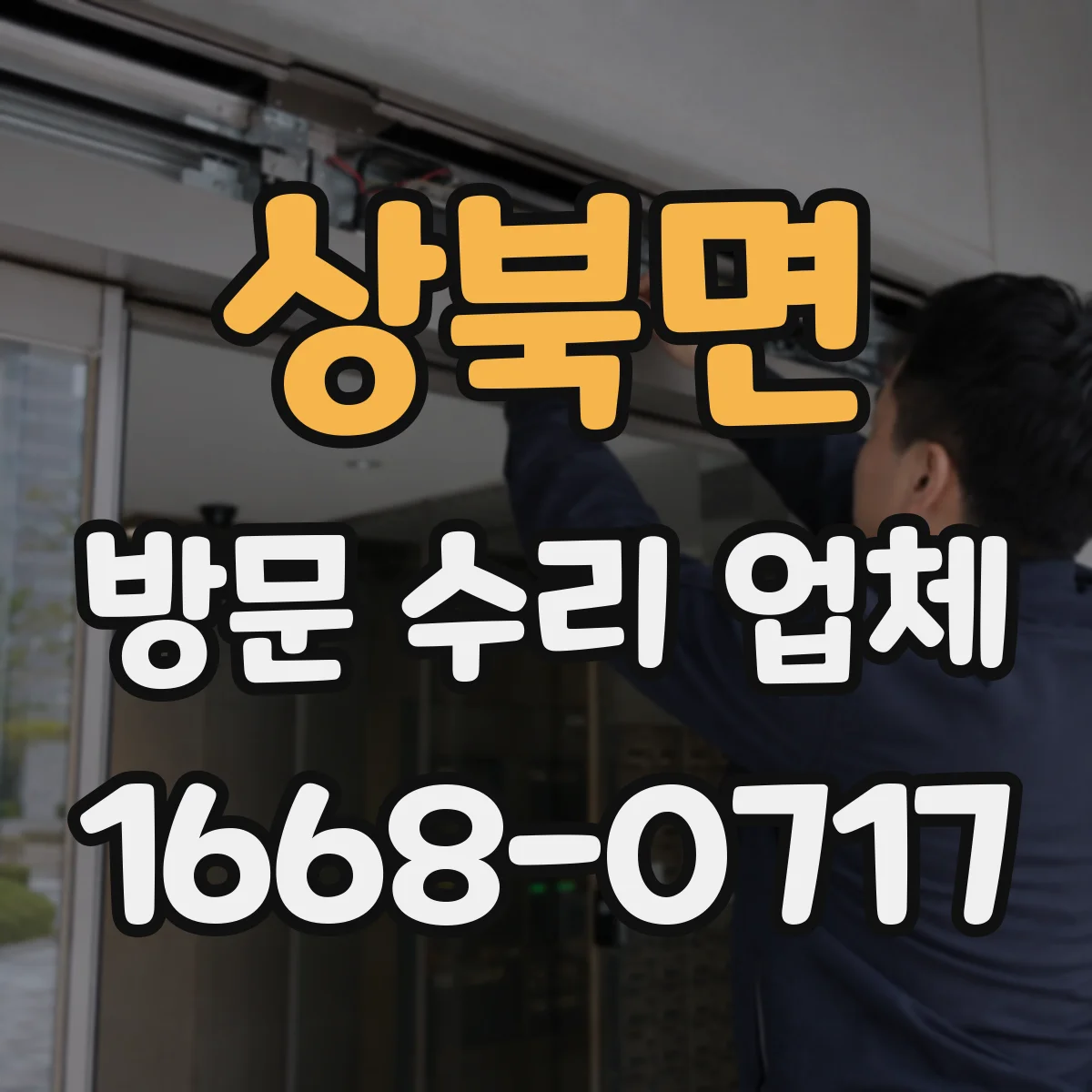 상북면 방문 수리 업체