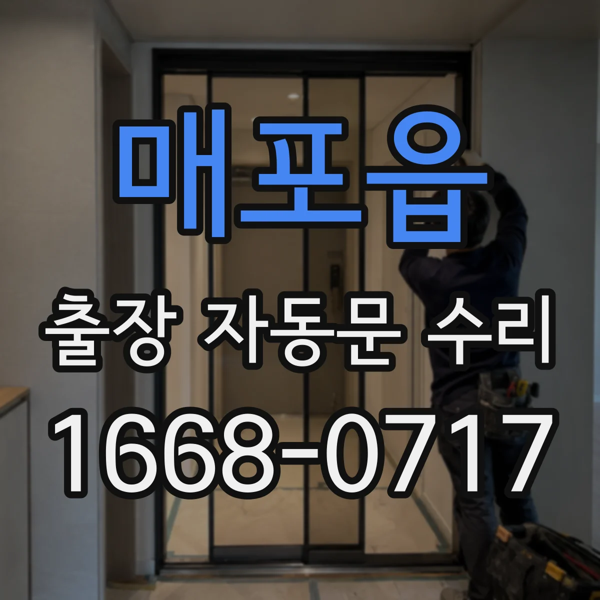 매포읍 출장 자동문 수리
