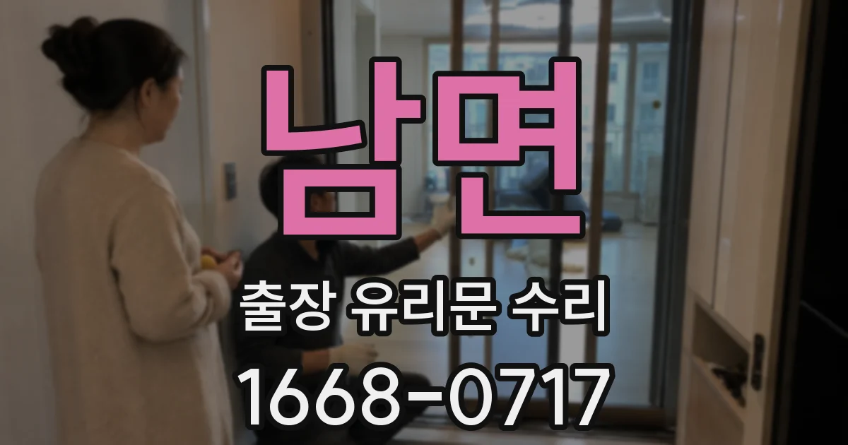 남면 출장 유리문 수리