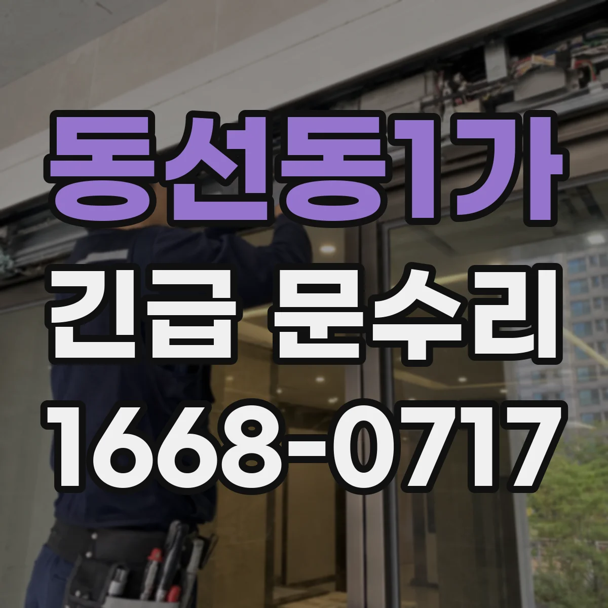 동선동1가 긴급 문수리