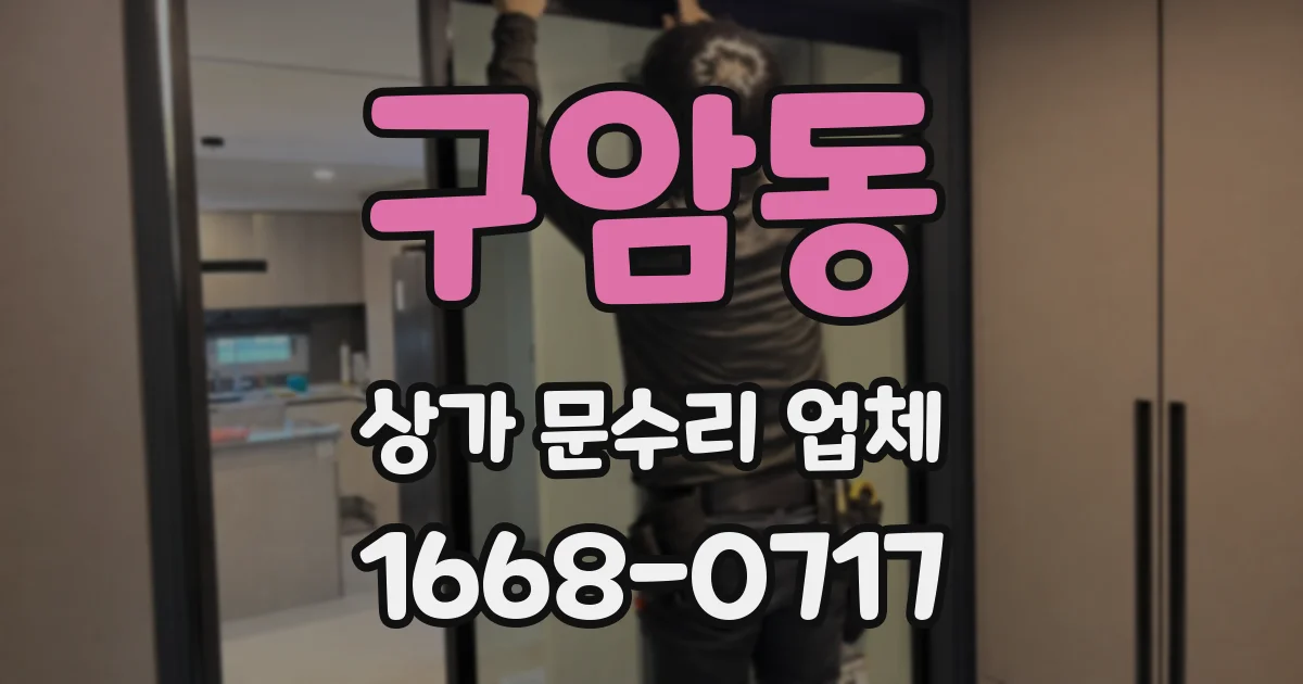 구암동 상가 문수리 업체