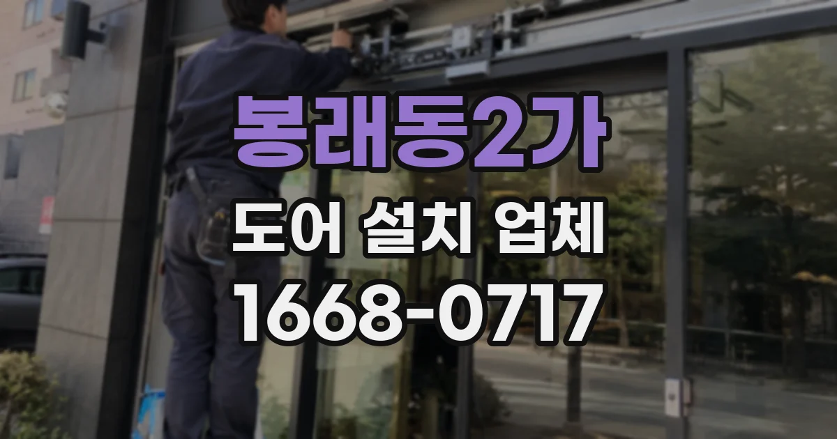 봉래동2가 도어 설치 업체