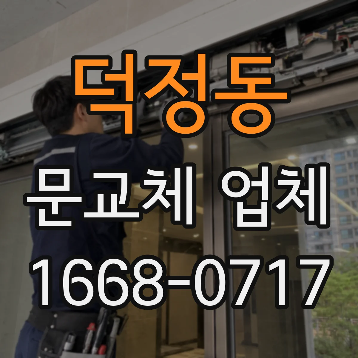 덕정동 문교체 업체
