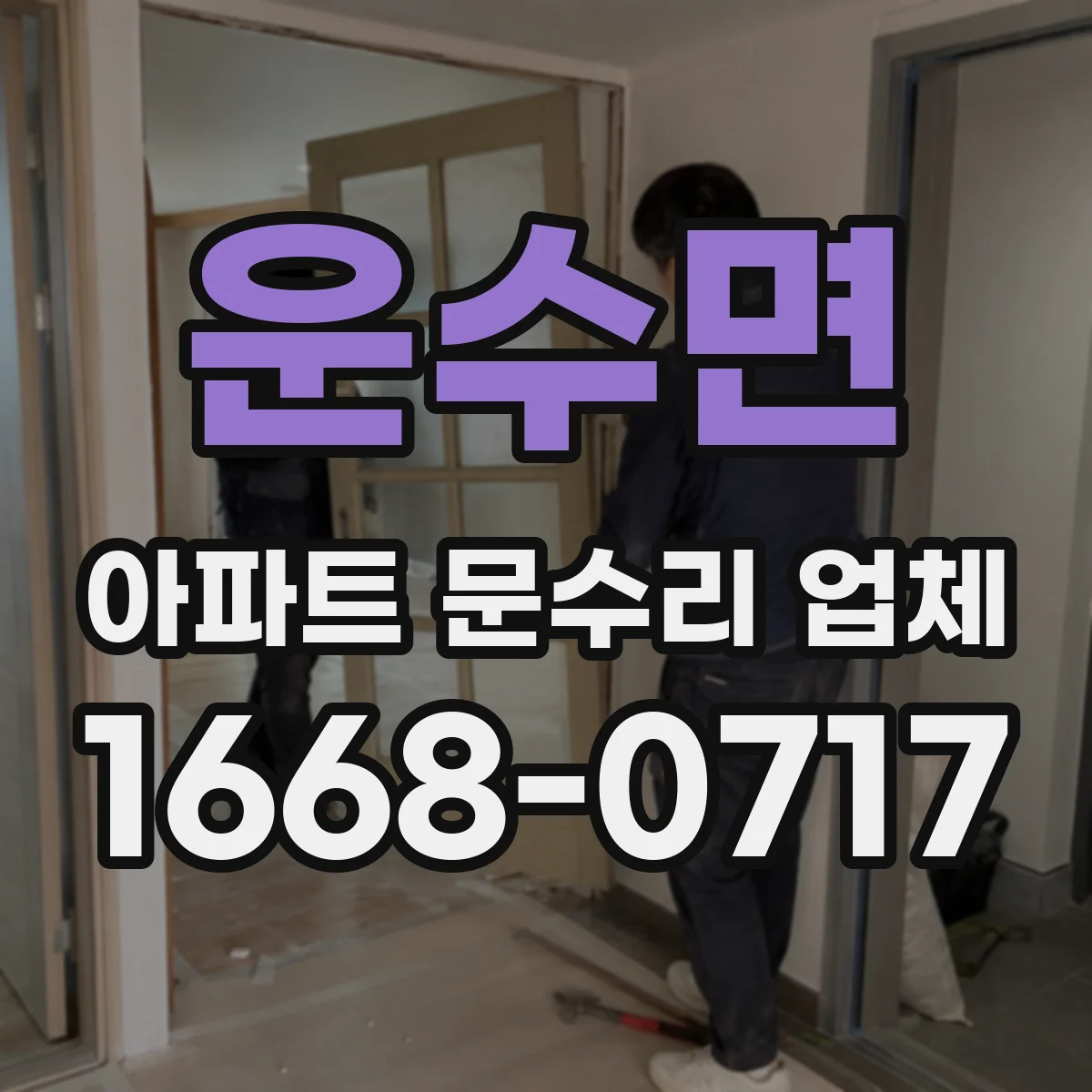 운수면 아파트 문수리 업체