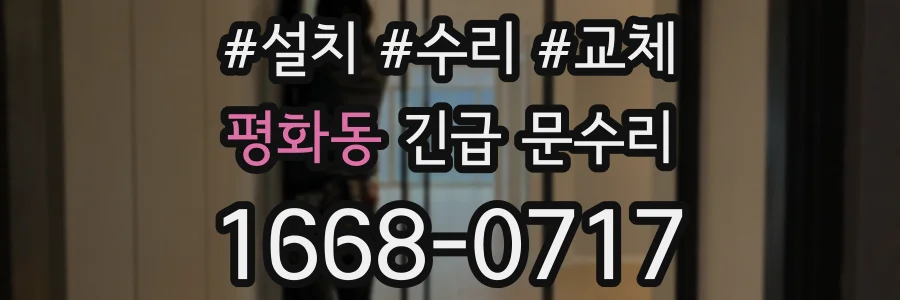 평화동 긴급 문수리