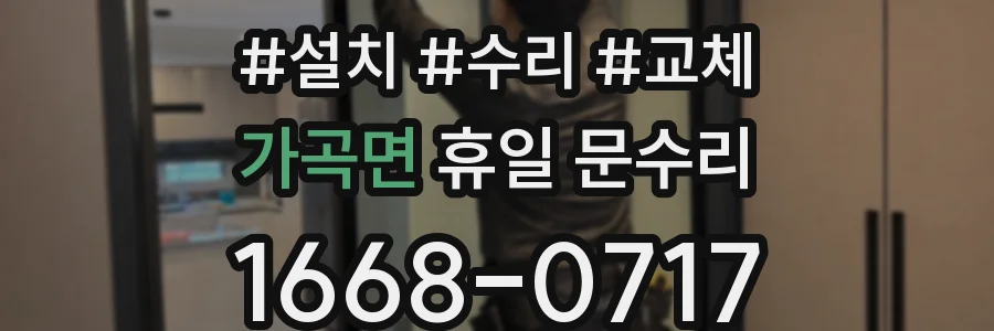 가곡면 휴일 문수리