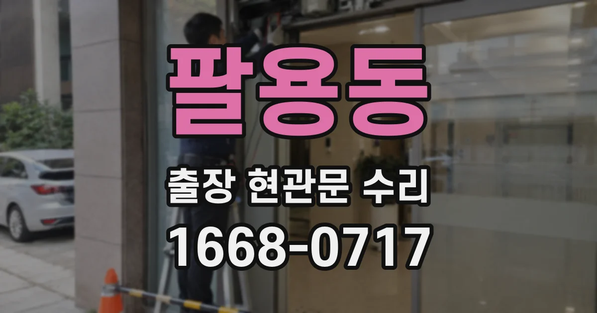 팔용동 출장 현관문 수리