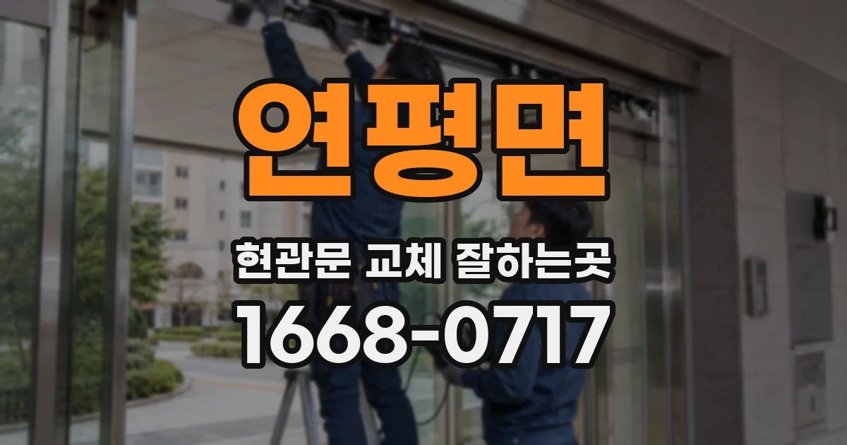 연평면 현관문 교체 잘하는곳