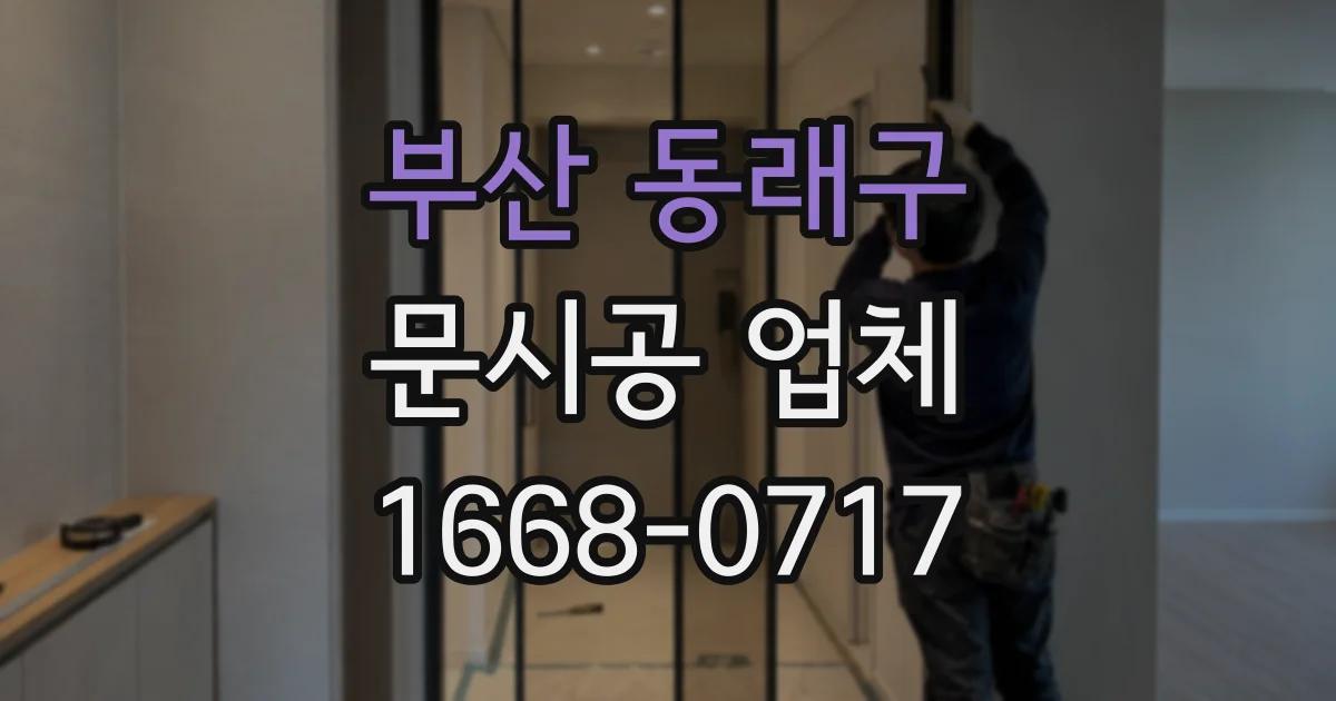 부산 동래구 문시공 업체