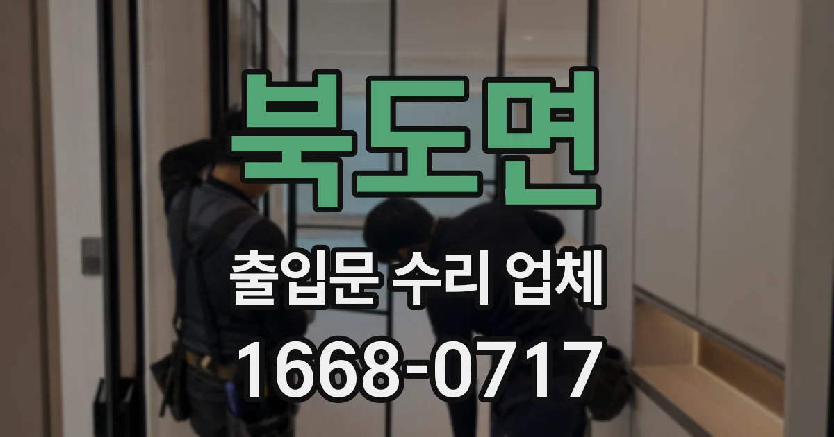 북도면 출입문 수리 업체