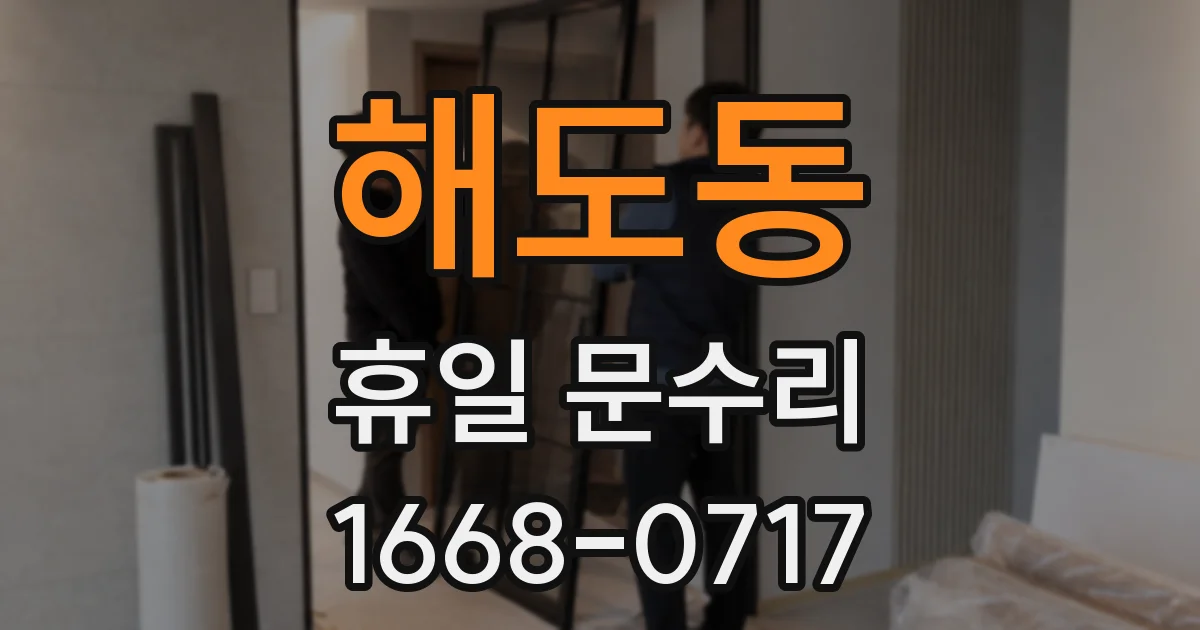 해도동 휴일 문수리