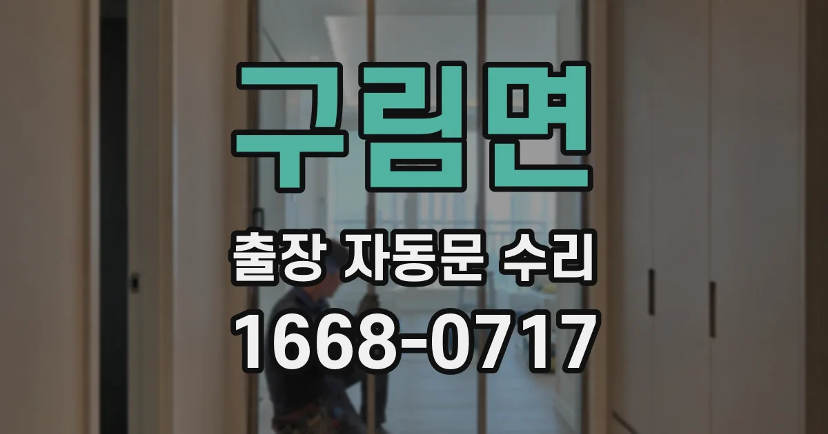 구림면 출장 자동문 수리