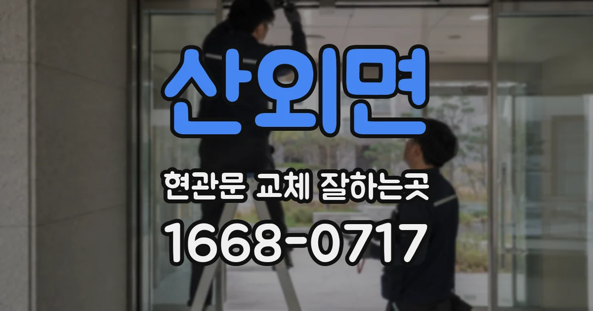 산외면 현관문 교체 잘하는곳