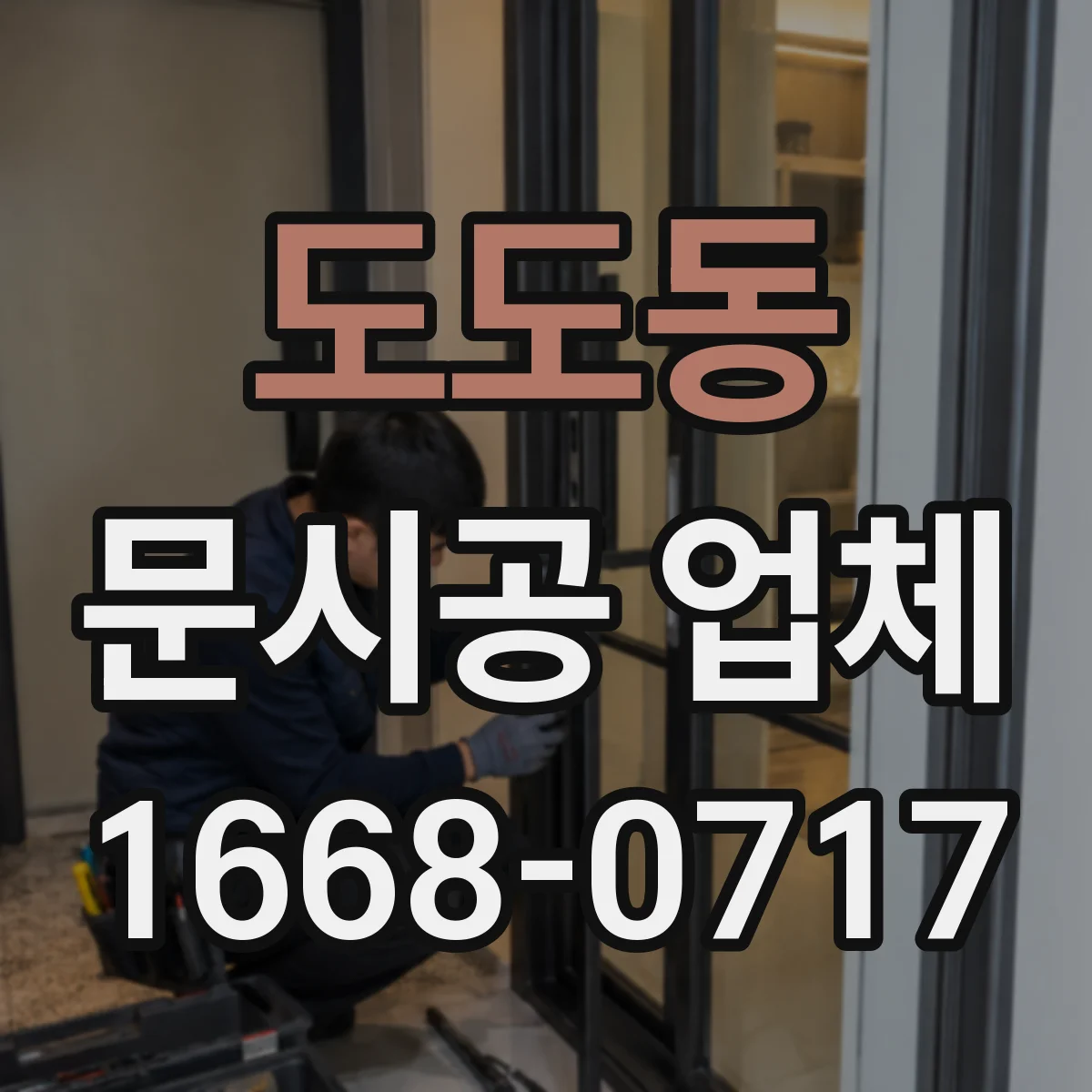 도도동 문시공 업체