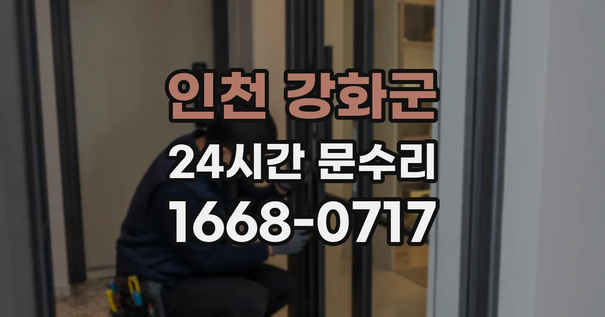 인천 강화군 24시간 문수리