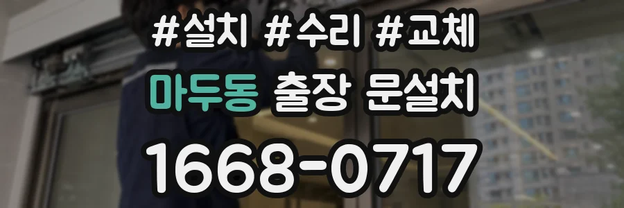 마두동 출장 문설치