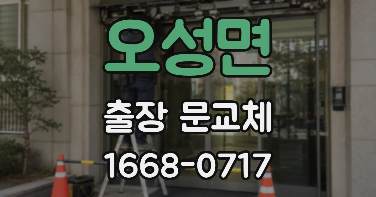 오성면 출장 문교체