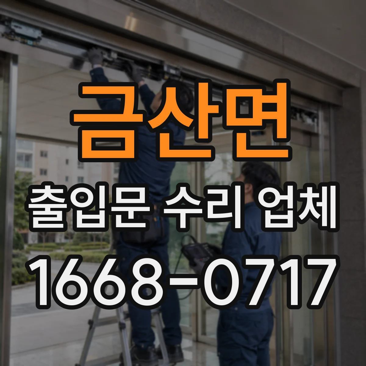 금산면 출입문 수리 업체 도어락·출입통제 연동 불량 원인부터 점검