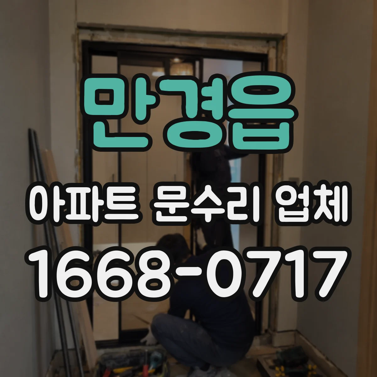만경읍 아파트 문수리 업체