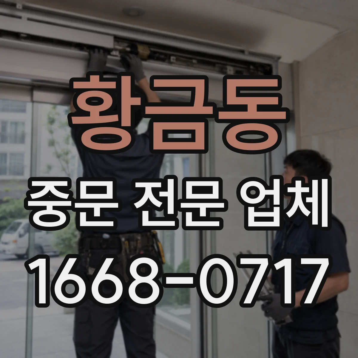 황금동 중문 전문 업체
