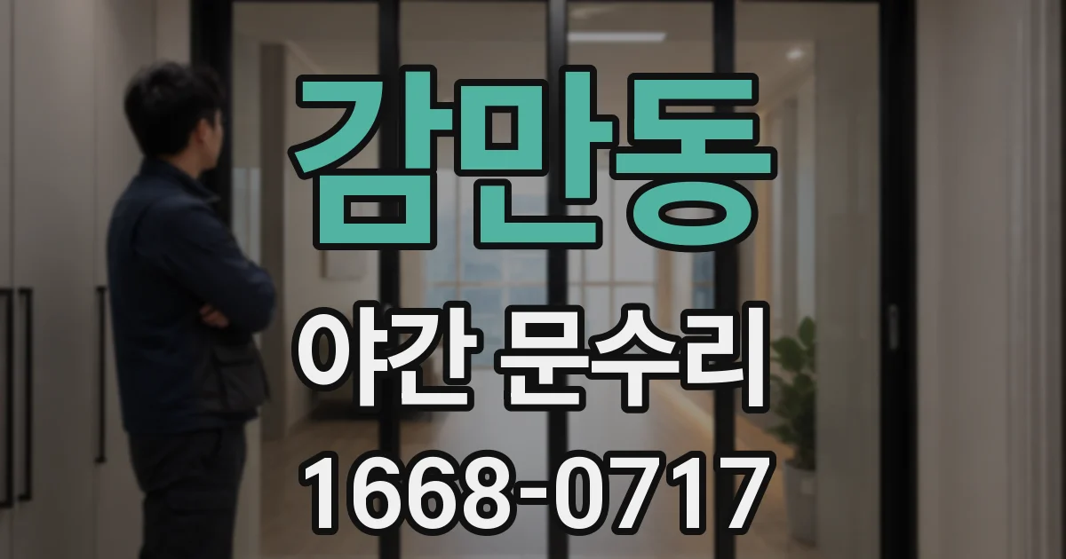 감만동 야간 문수리