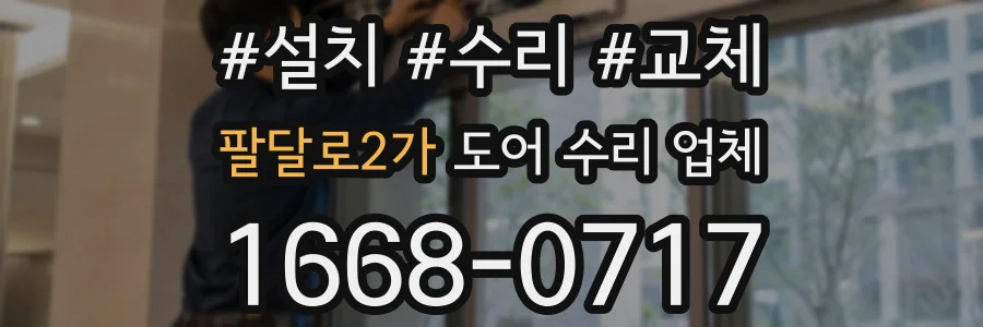 팔달로2가 도어 수리 업체