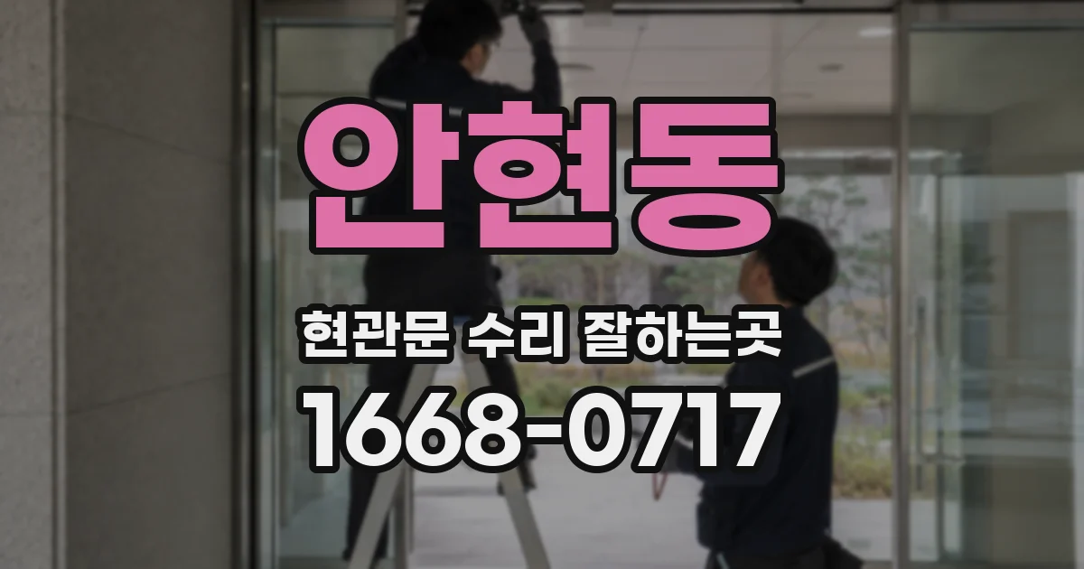 안현동 현관문 수리 잘하는곳