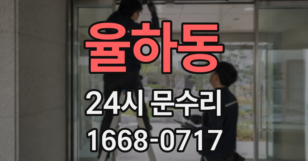 율하동 24시 문수리